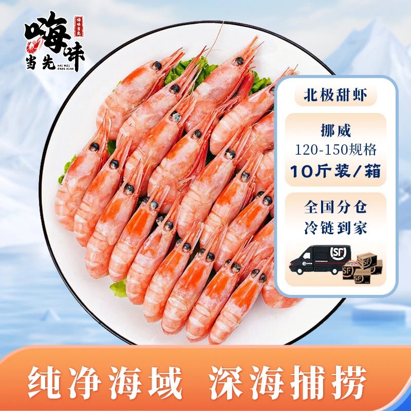 挪威北极甜虾头籽虾120-150规格5KG深海冷水野生北极虾甜虾元宝虾