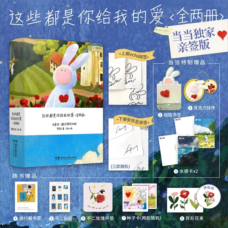 当当独家签名版 这些都是你给我的爱I-II（全两册）安东尼著echo绘