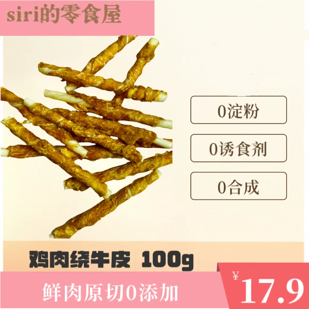 拒绝拆家手工自制鸡肉鸭肉缠牛皮卷宠物零食狗狗磨牙100g