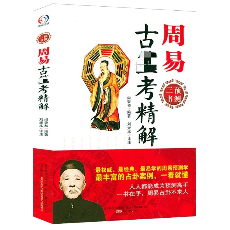 周易古 考精解 尚秉和 梅花易数 周易预测三书书籍