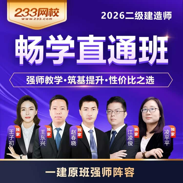233网校【畅学直通班】二级建造师考试网课-赵春晓王东兴