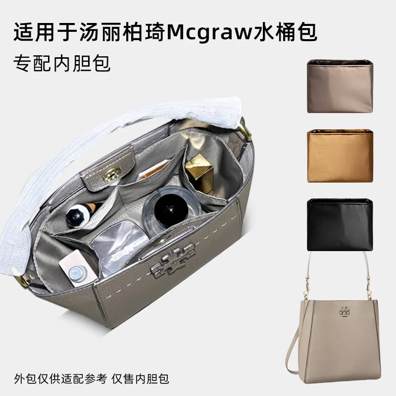缇星梵适用tb变形水桶包内胆汤丽柏琦MCGRAW小中号拉链内衬袋轻薄