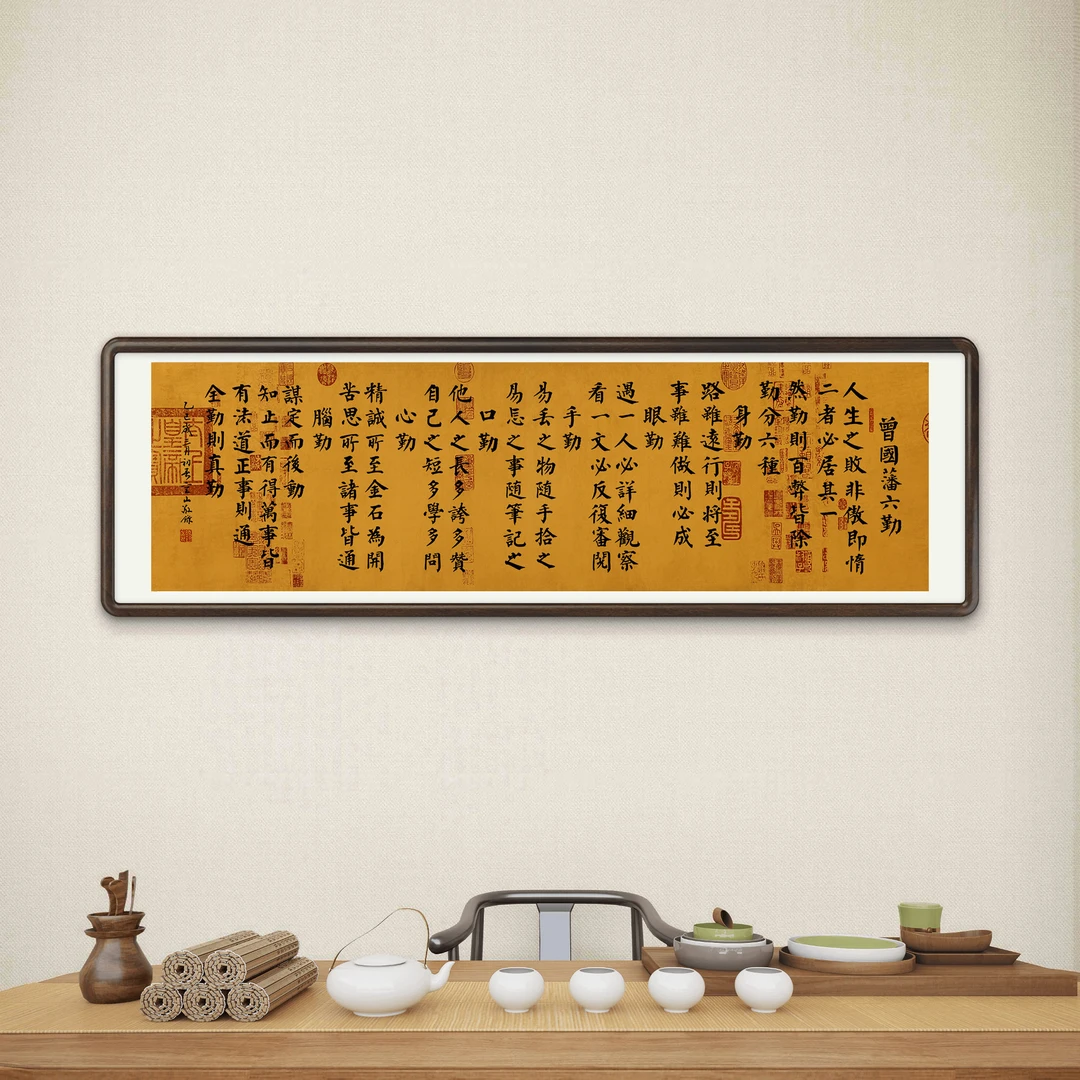 王海颖《曾国藩六勤》正楷客厅书房玄关茶室家装中式悬挂茶室装饰