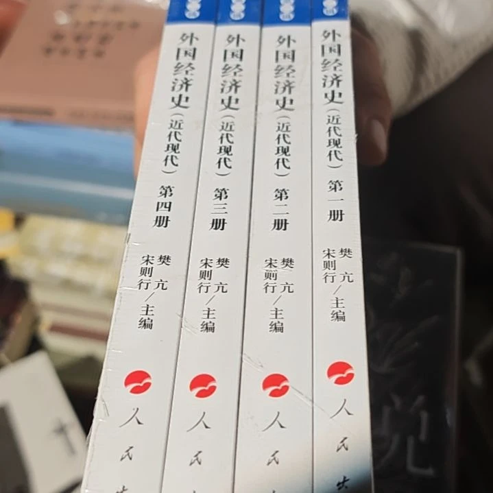 外国经济史四本一套平装平装