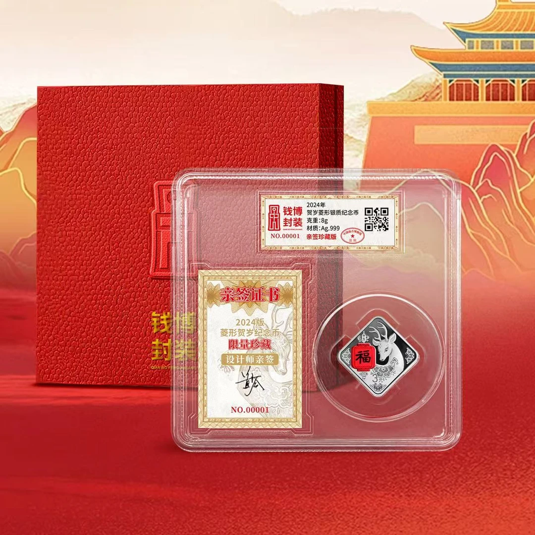 【钱博封装】2024年贺岁菱形银质纪念币 设计师亲签