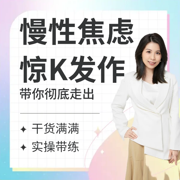 带你彻底走出慢性焦虑惊恐发作