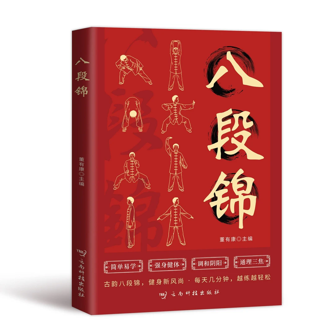 八段锦书籍正版一看就懂简单易学图文并茂健身养生古法国术 健身