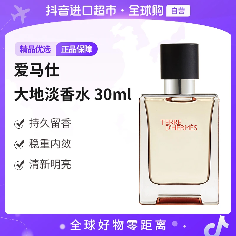 【自营】Hermes/爱马仕正品大地淡香水30ml 经典清新优雅持久留香