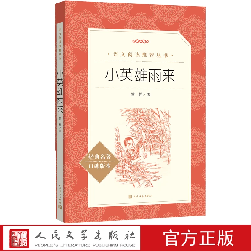 小英雄雨来管桦著语文阅读推荐丛书语文小学语文教材6年级上册快