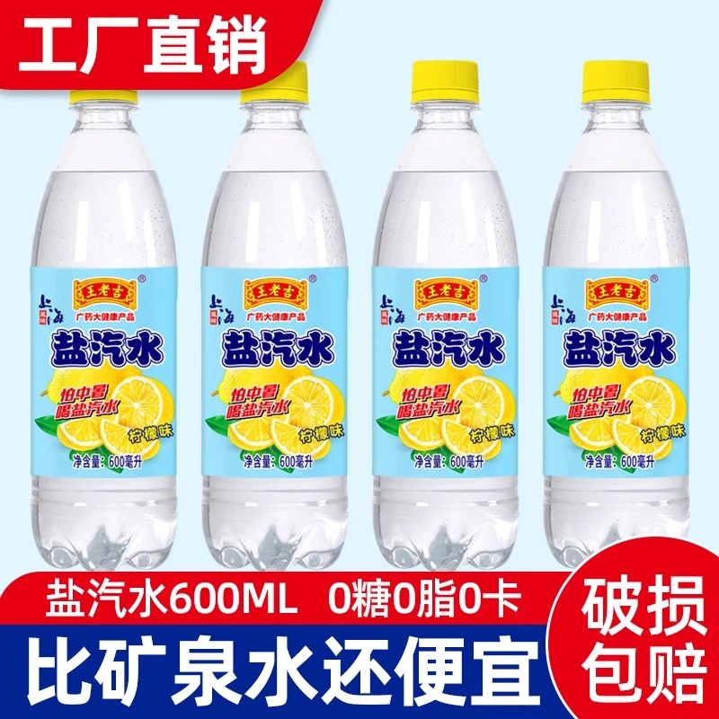 王老吉盐汽水老上海风味柠檬口味600ML*24瓶碳酸饮料防暑降温批发