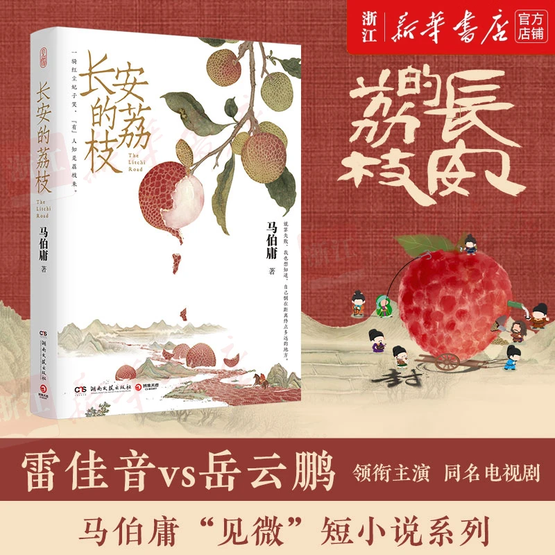 长安的荔枝 马伯庸见微系列历史小说 雷佳音岳云鹏主演电视剧原著