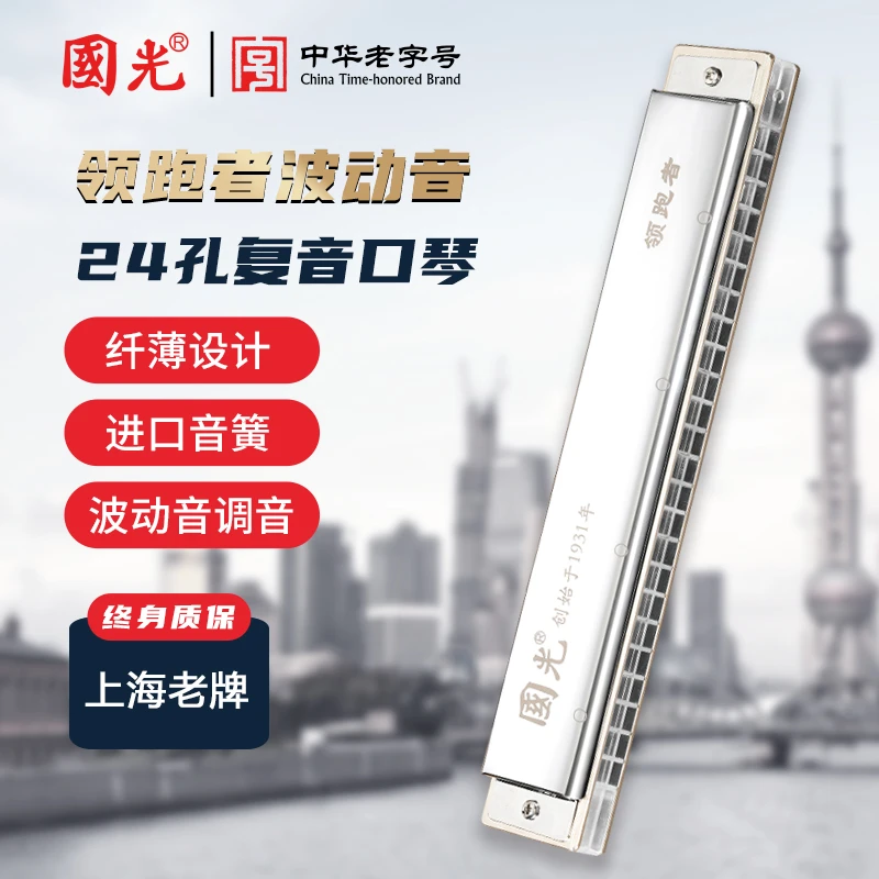 国光[升级版】领跑者国光24孔复音口琴银色盖板波动音