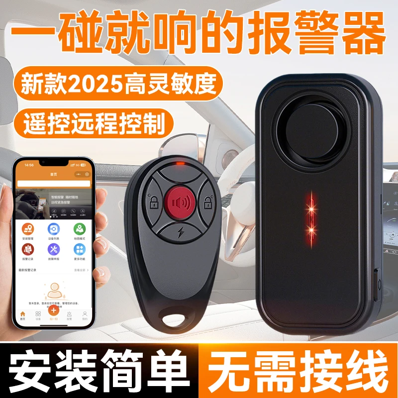 自行车防盗报警器一碰就响报警器汽车震动门窗感应器手机4G防盗器
