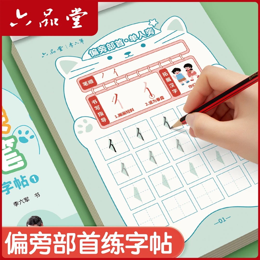 六品堂【笔画笔顺练字帖】点阵控笔训练字帖小学生幼小衔接练字本