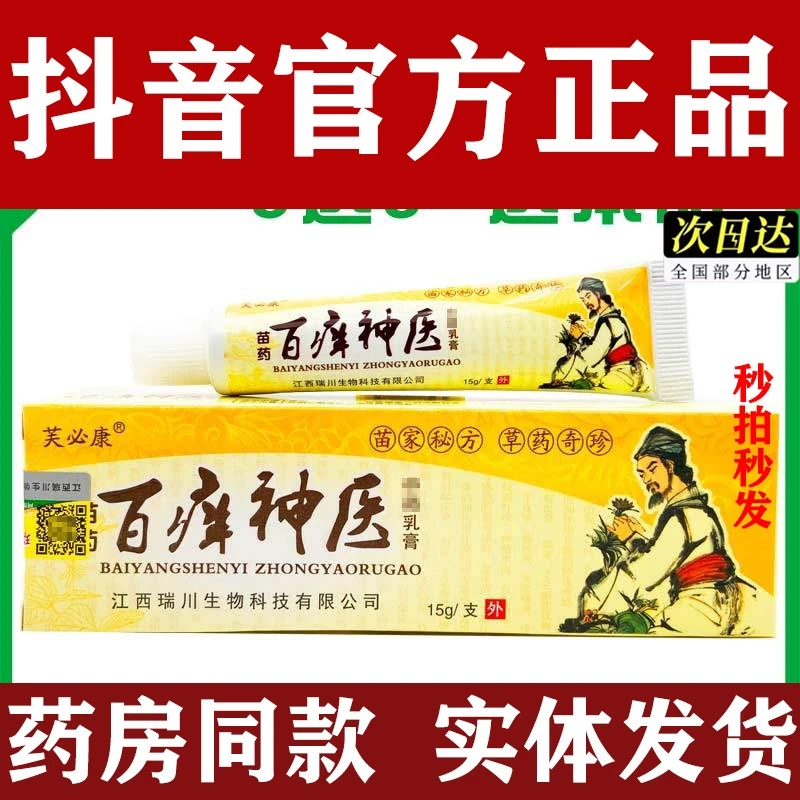 正品芙必康苗药百痒神医乳膏草本乳膏皮肤止痒膏瑞川包邮现拍秒发