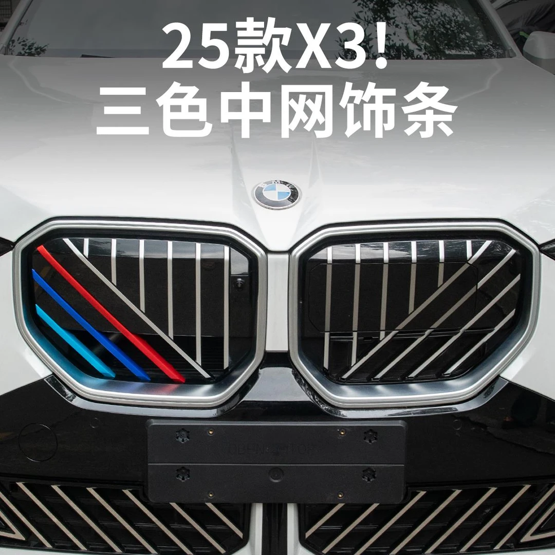 2025款BMW新X3专用中网三色条卡扣前脸装饰条贴外观改装用品配件
