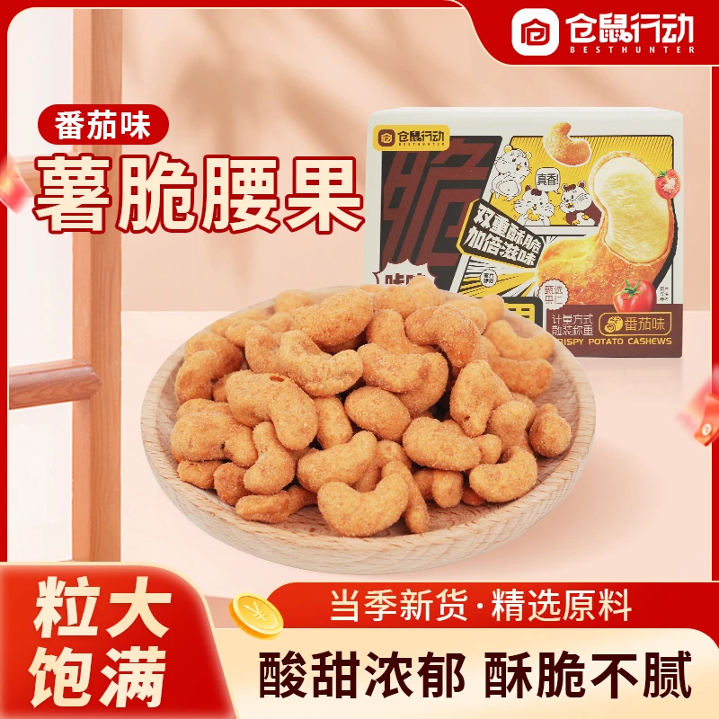 仓鼠行动薯脆腰果仁番茄口味高蛋白鲜香越南进口鲜辣坚果零食BD
