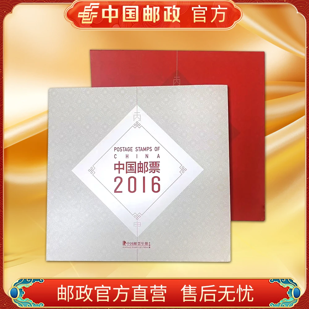 中国邮政官方.2016年全年邮票定制版合集册 浙邮文创