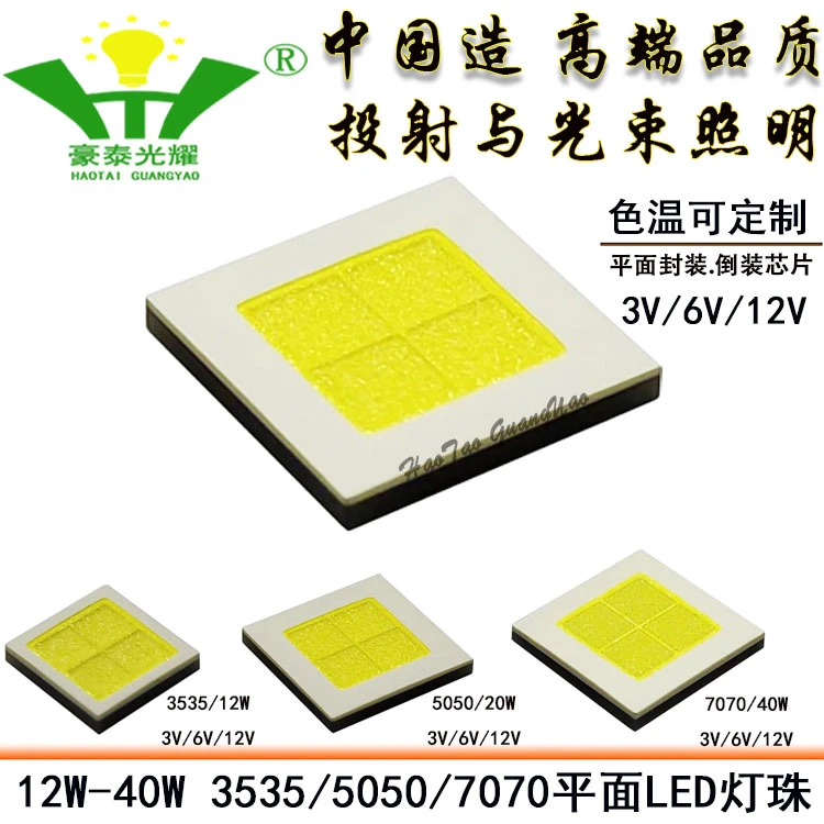 豪泰光耀3535/5050/7070平面LED灯珠3V/6V替代CREE XHP35/50/70