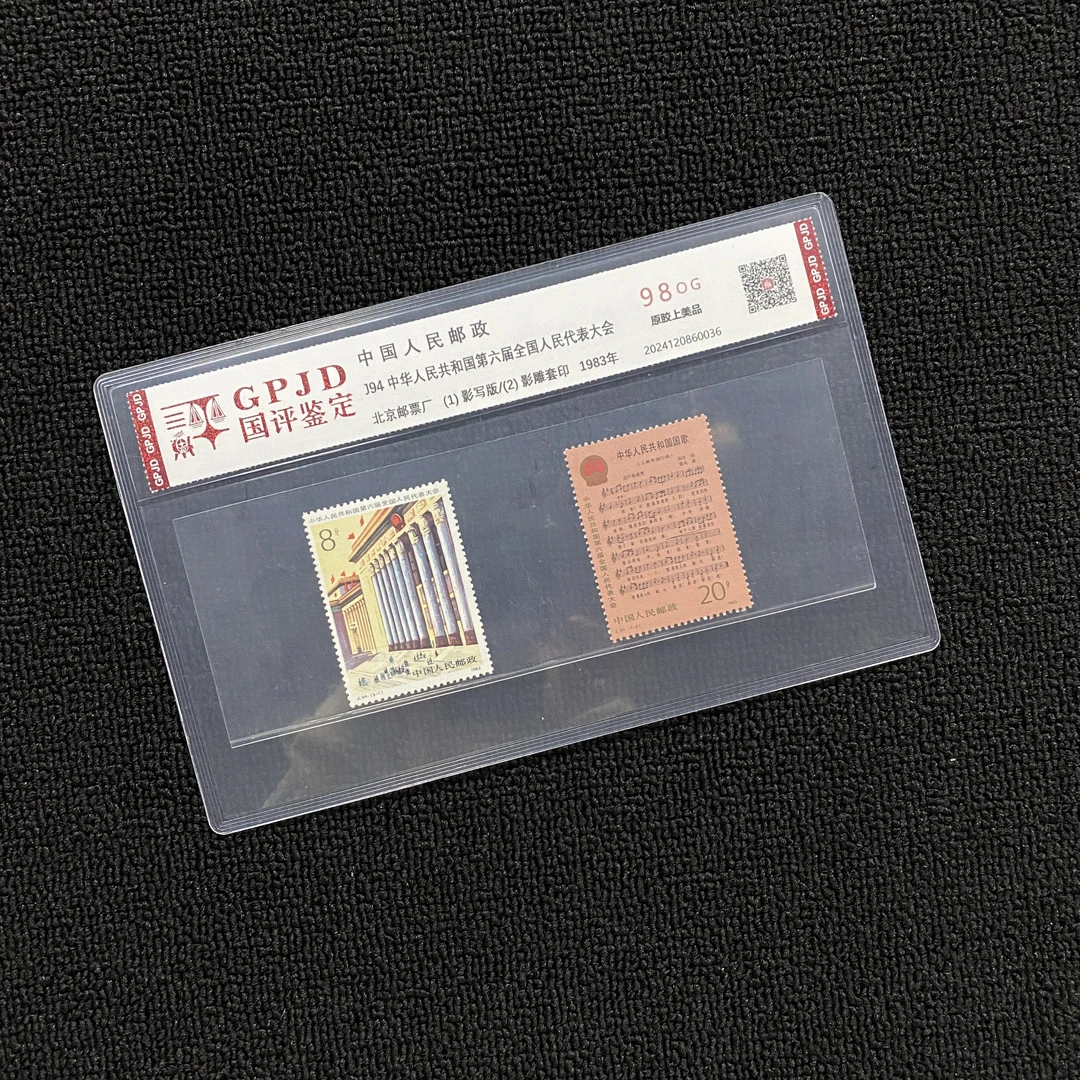 J94 六届代表大会 邮票 国评鉴定 98OG 片装