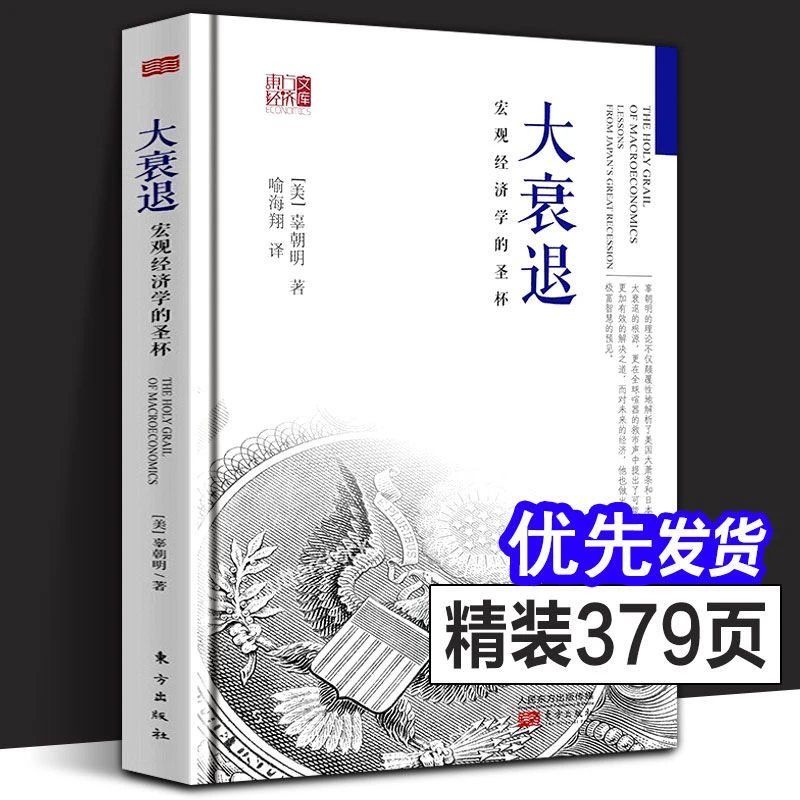 大衰退 宏观经济学的圣杯大破局 辜朝明全球通胀金融危机 大贬值