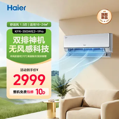 【自营国补】海尔舒适风Pro空调麦浪挂机1.5匹双排铜管冷暖