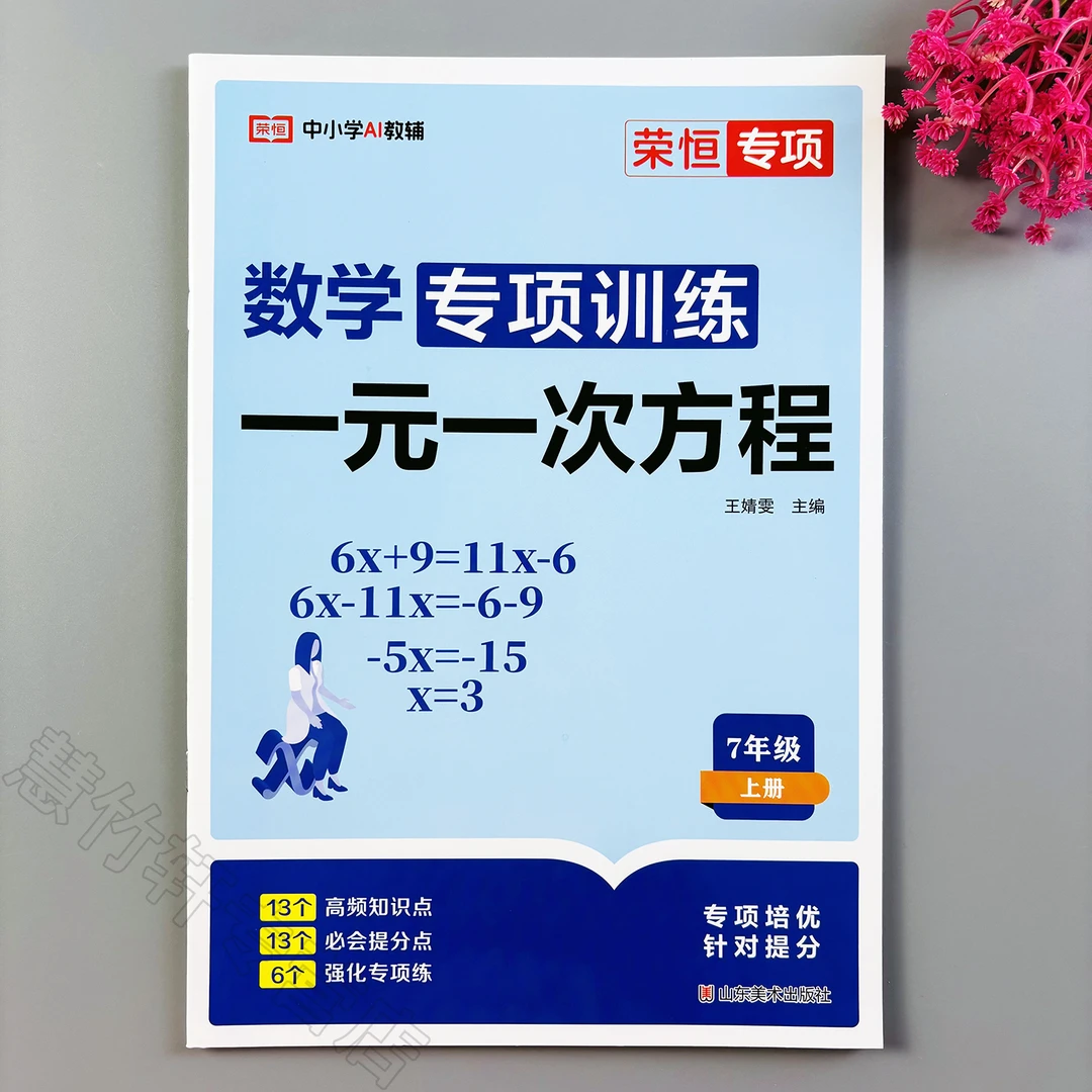 七年级上册数学专项训练一元一次方程专项练习册计算题应用题训练