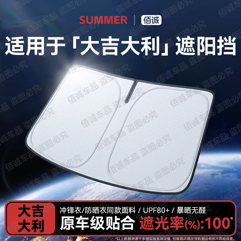 【适用于吉利】汽车防晒隔热前挡遮阳帘帝豪星越L星瑞博越缤越