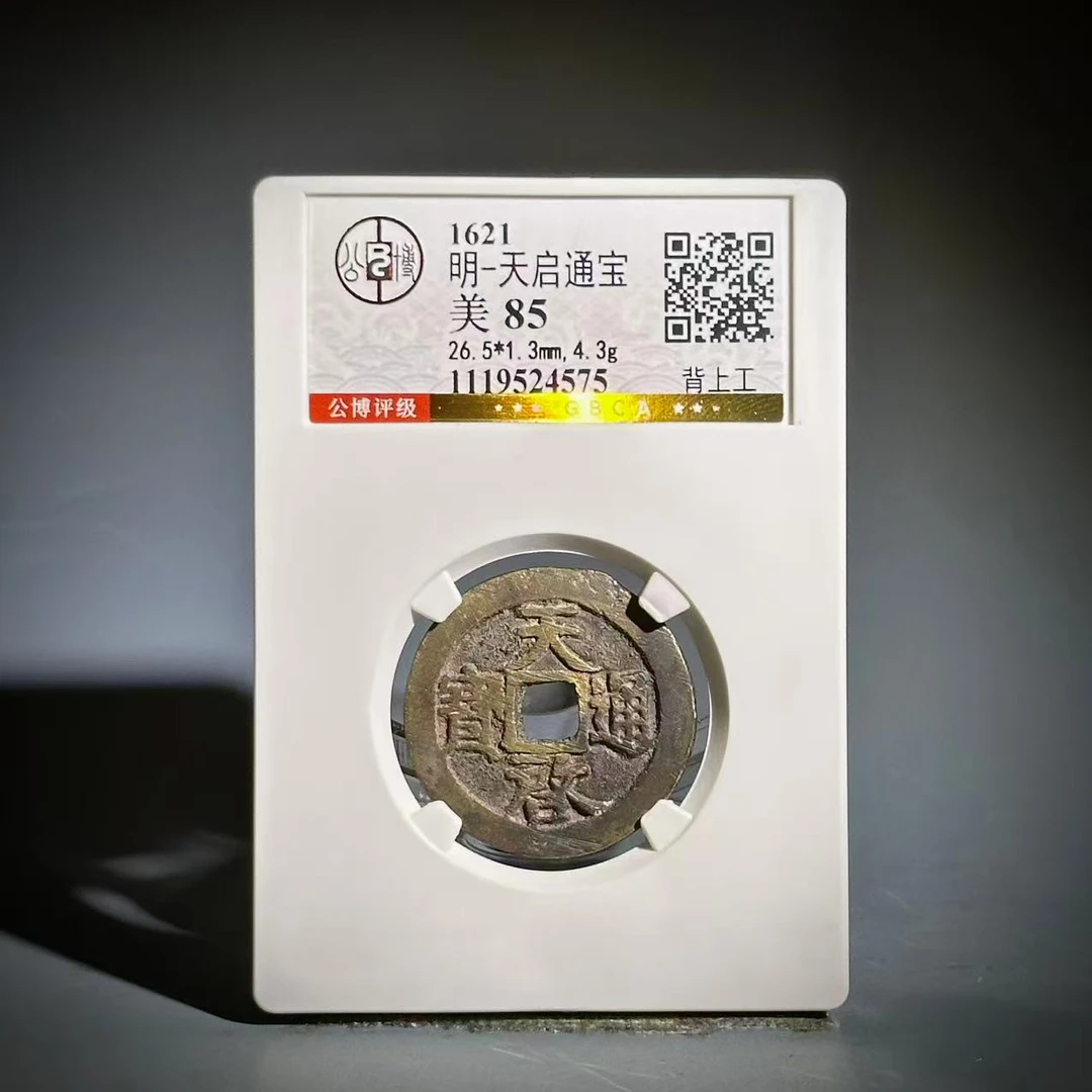 015天启通宝 背上工24575