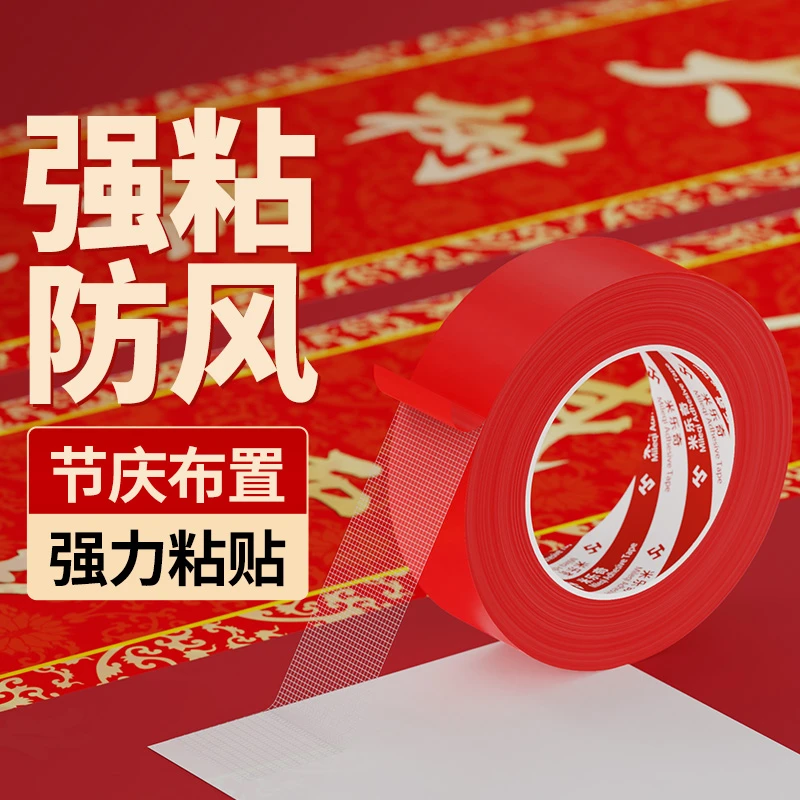 春联无痕双面胶高粘对联婚庆装饰福字布基网格胶带撕下不留痕