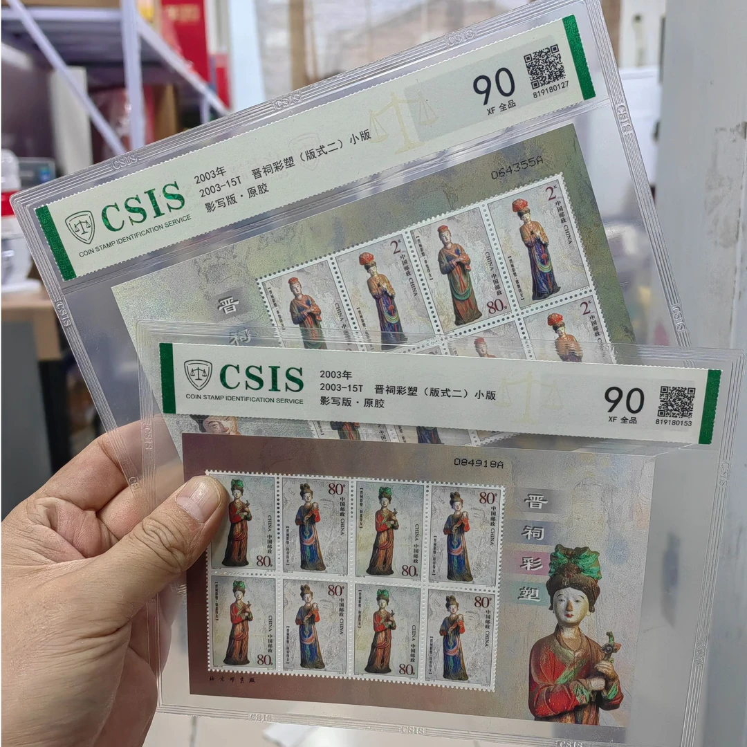 2003年 晋祠彩塑小版 信泰评级90分