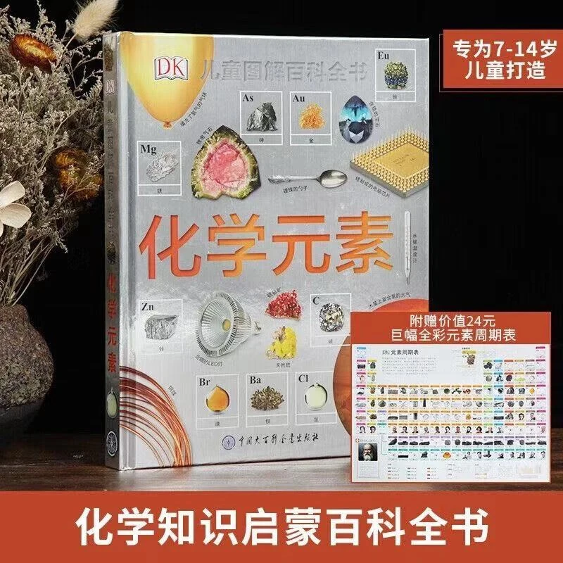 【DK精装】图解百科全书化学元素微观大百科适合阅读