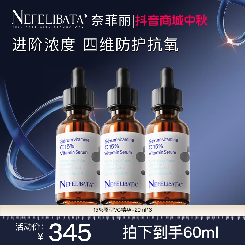 Nefelibata奈菲丽进阶15%原型鲜活vc精华液祛黄提亮淡纹维c