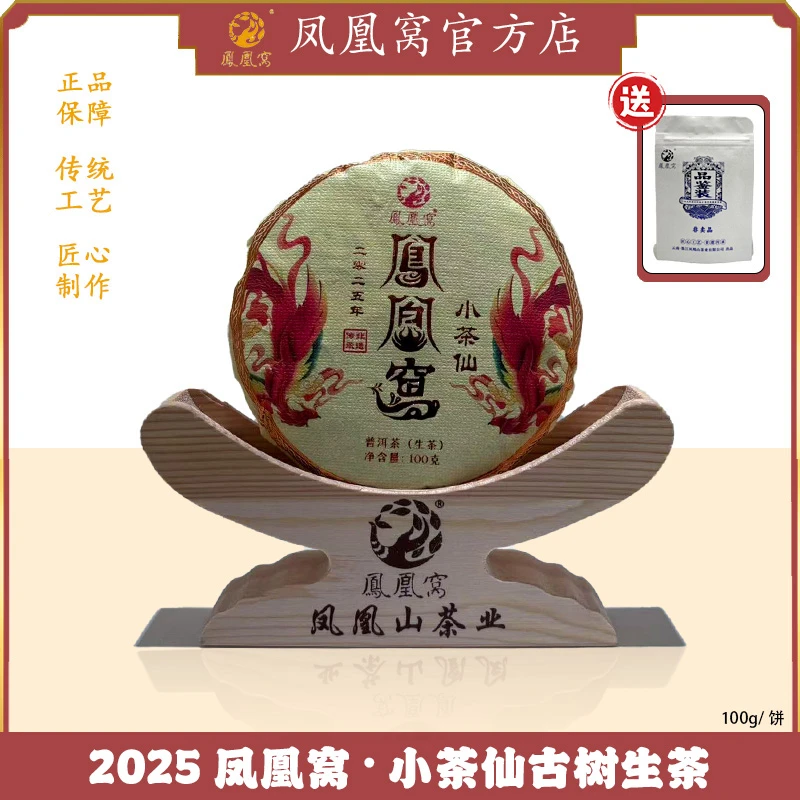 2025年凤凰窝·小茶仙古树生茶