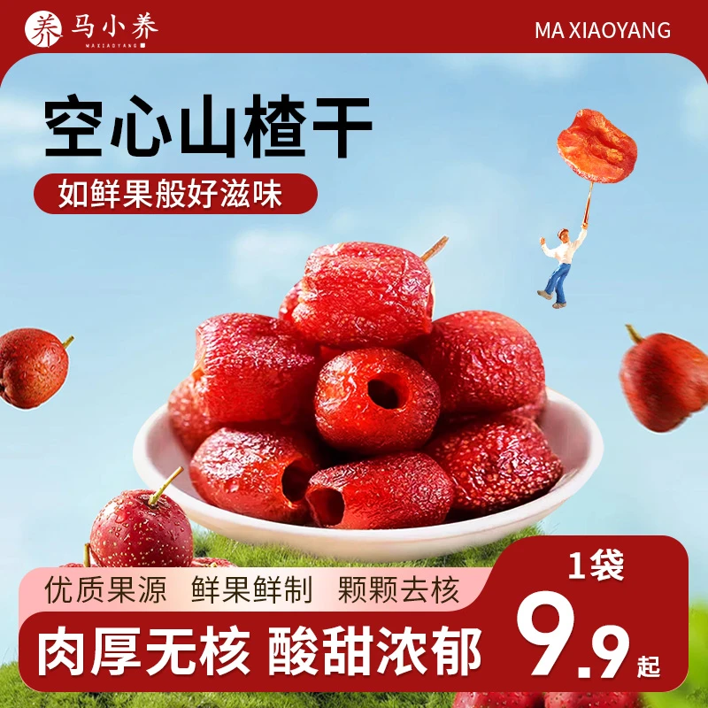 马小养【空心山楂】软糯酸甜适口无核解腻解馋果脯果干蜜饯休闲零食