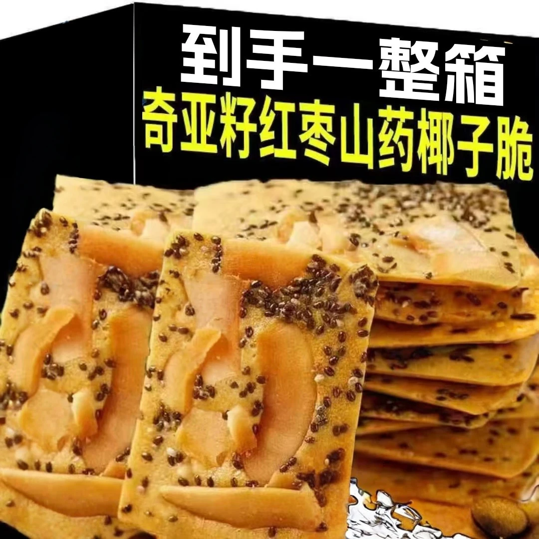 【新品尝鲜】奇亚籽红枣山药椰子脆点心休闲追剧独立包装小零食