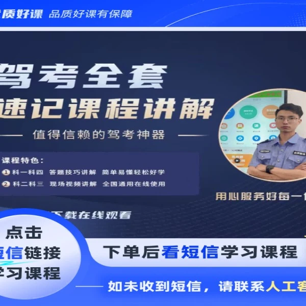 【陈教练】科目1234驾考课程(点击短信链接学习课程)