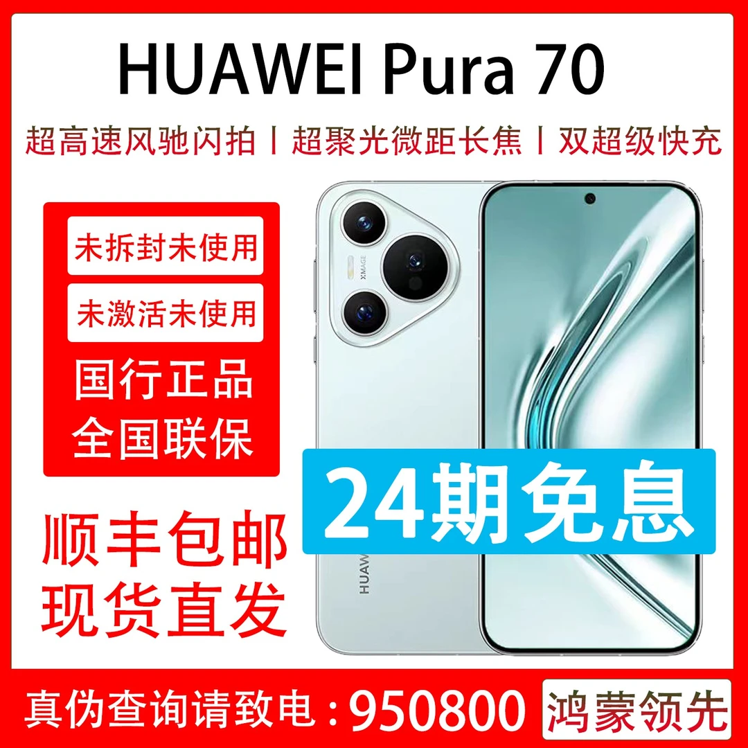 未拆封 Huawei/华为 Pura 70 抖音月付分24期免息 全国联保一年