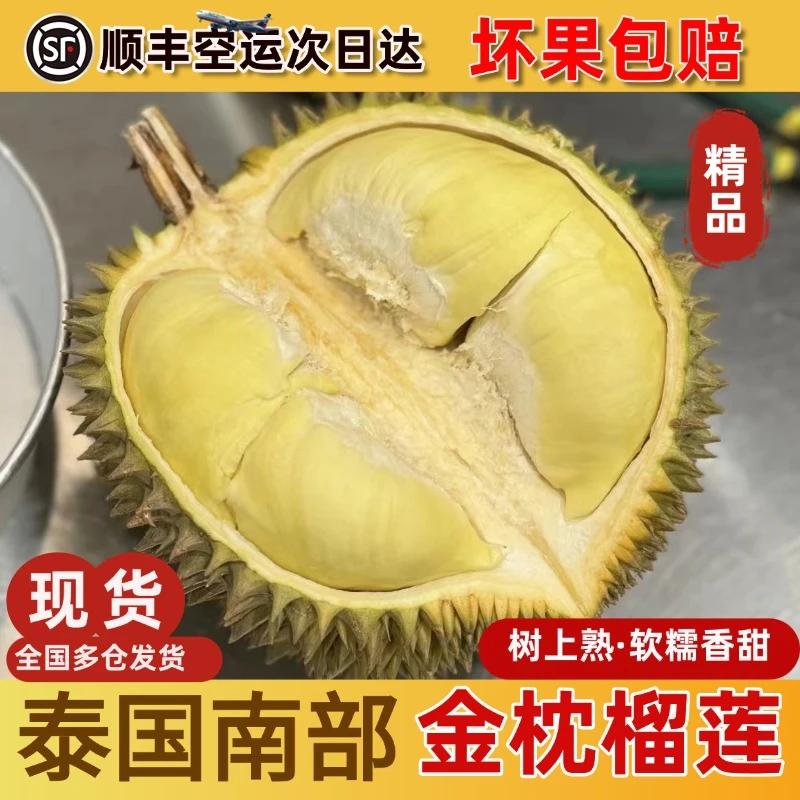【顺丰空运】泰国树熟金枕榴莲A级果鲜榴莲核小软糯香甜3.5-11斤（一店）金枕泰国南部