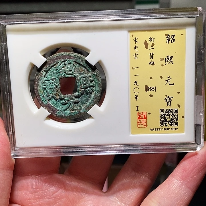 铜瀚海文物A绍熙元宝1012