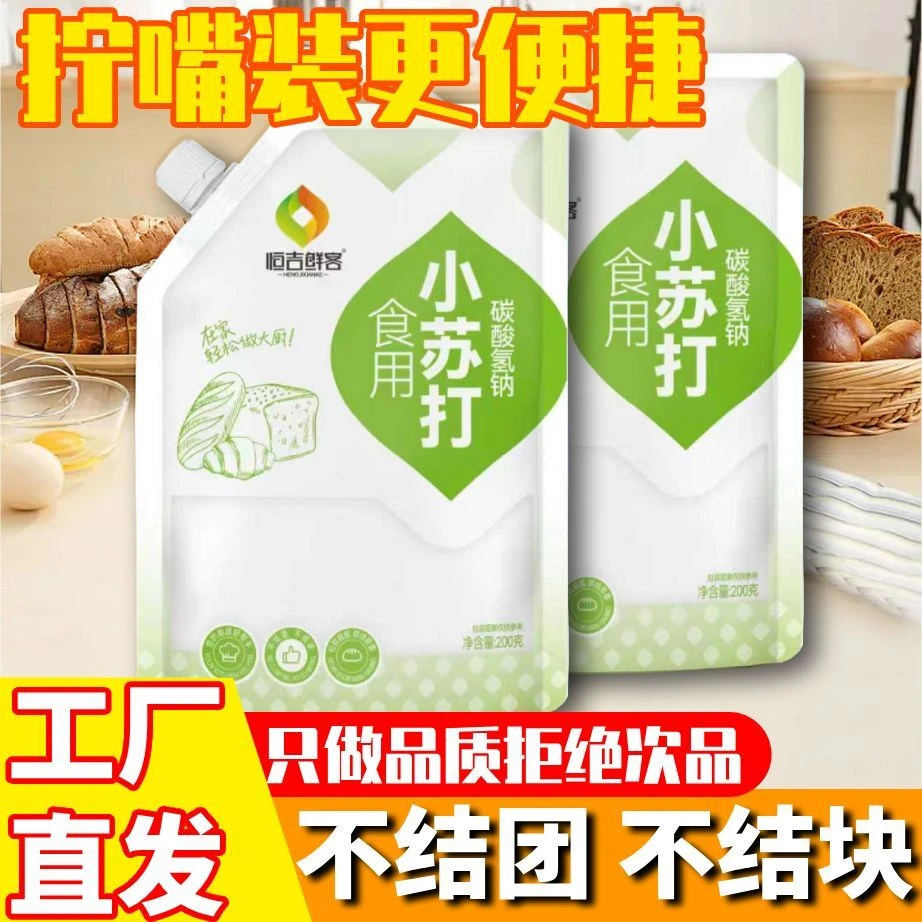 【拧盖款】食用小苏打粉200g饼干烘焙果蔬清洁去污食品小包装家用