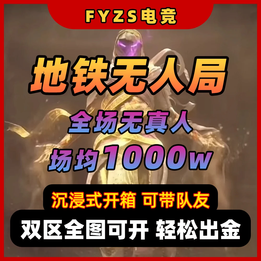 和平精英地铁【无人房】物资币【地铁币充值】苏尔南荣都迷雾冰河