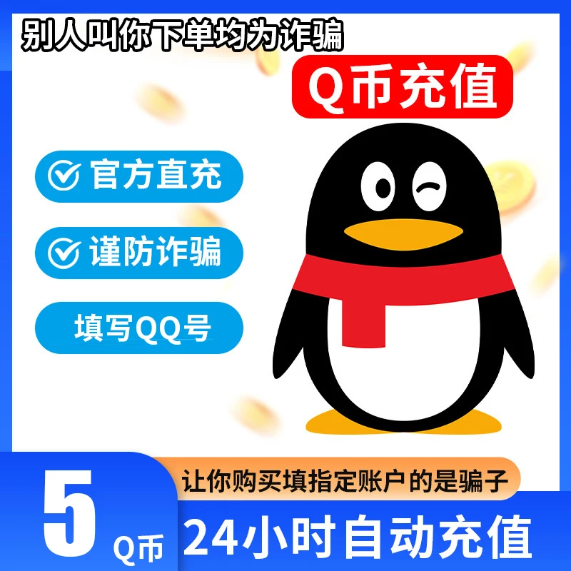 【可月付】腾讯qb充值Q币可直充无畏契约王者荣耀和平精英DNF点券