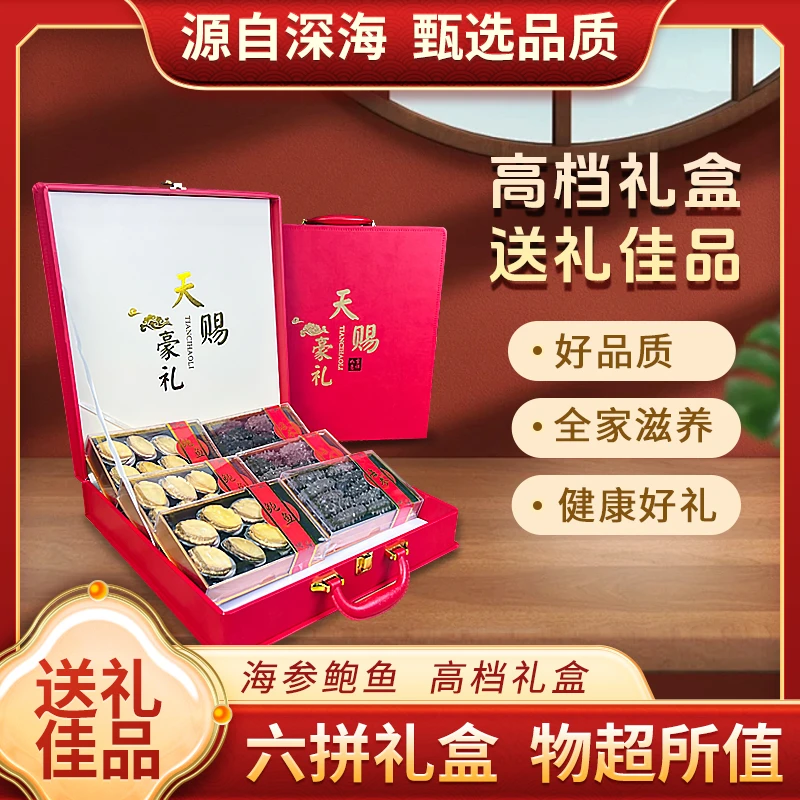 【参鲍六拼】海参鲍鱼送礼干货礼盒高档滋补年货春节礼盒装