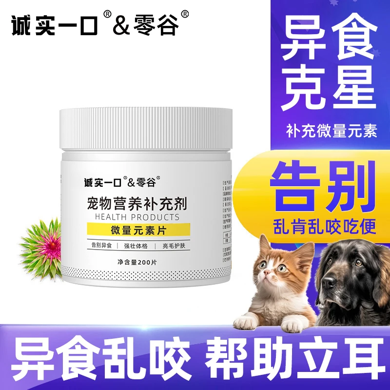 诚实一口&零谷微量元素狗狗猫咪异食癖厌食防止吃屎吃土营养通用