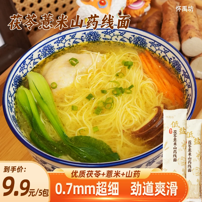 【老人小孩易消化】茯苓薏米山药线面 0.7mm可繁殖低盐福州特产辅食