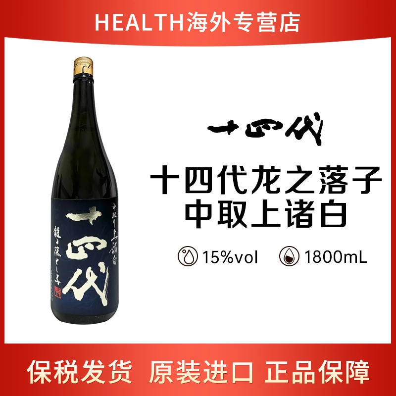 十四代 龙之落子 中取上诸白 1.8L 日本原瓶进口高端清酒  裸瓶