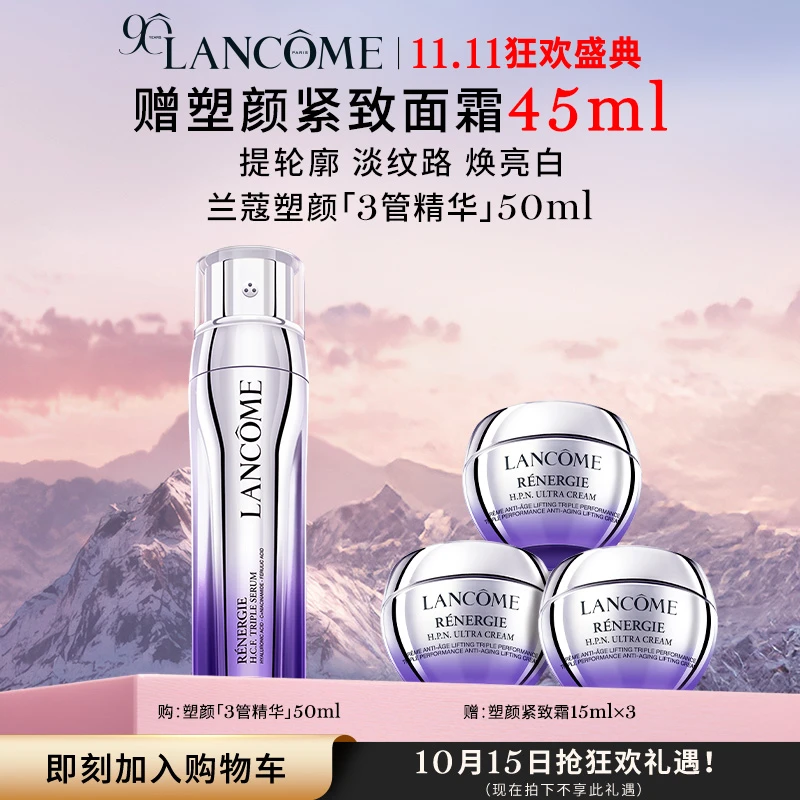 11.11返场【兰蔻】塑颜三重紧致焕颜精华乳三管精华50ml-A
