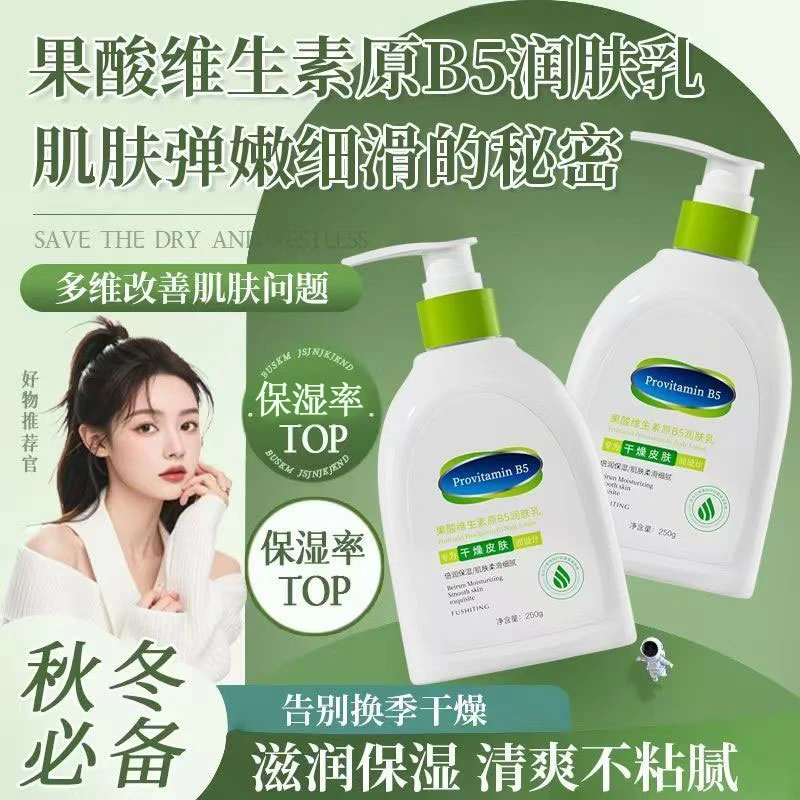果酸维生素原B5润肤身体乳保湿滋润补水改善肌肤干燥粗糙全身用