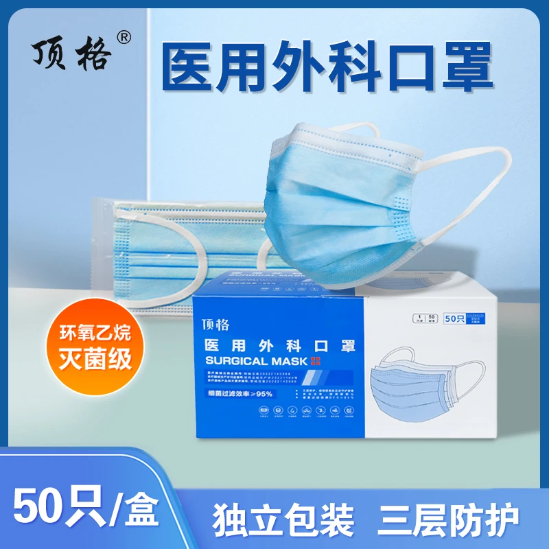 顶格医用外科口罩一次性独立装医疗灭菌成人蓝色3层过滤透气舒适
